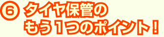 タイヤ保管のもう１つのポイント！