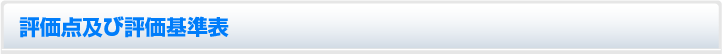 評価点及び評価基準表