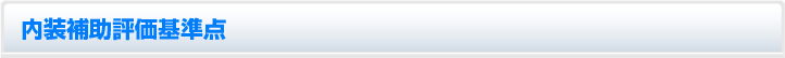 内装補助評価基準点