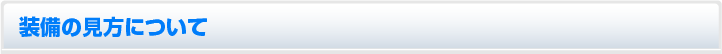 装備の見方について