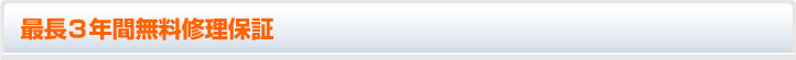 最長3年間無料修理保証