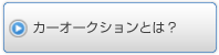 カーオークションとは？