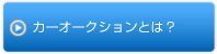 カーオークションとは？