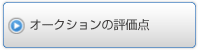 オークションの評価点