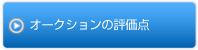 オークションの評価点