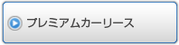 プレミアムカーリース