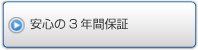 安心の3年間保証