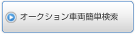 オークション車両簡単検索