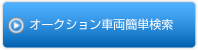 オークション車両簡単検索