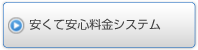 安くて安心料金システム