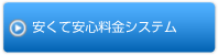 安くて安心料金システム