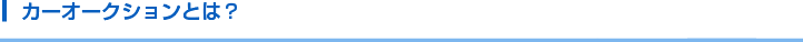 カーオークションとは？