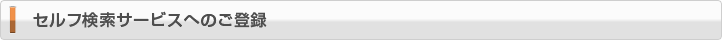 セルフ検索サービスへのご登録
