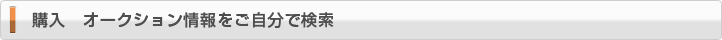 購入　オークション情報をご自分で検索