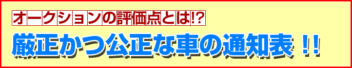 オークションの評価点とは！？厳正かつ公正な車の通知表！！