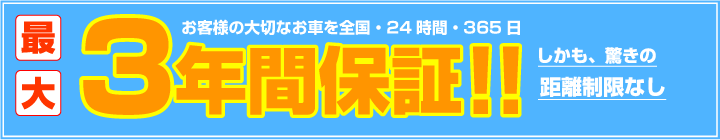 お客様の大切なお車を全国・24時間・365日 最大3年間保証！！しかも、驚きの距離制限なし