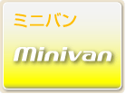 ミニバン