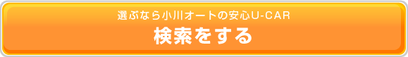 選ぶなら小川オートの安心U-CAR 検索をする