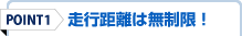 走行距離は無制限！