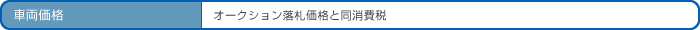 車両販売価格表