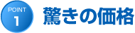 point1 驚きの価格