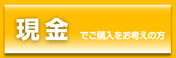現金でご購入をお考えの方