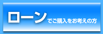 ローンでご購入をお考えの方