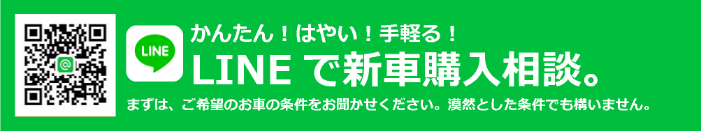 簡単！はやい！手軽！LINEで新車購入相談。