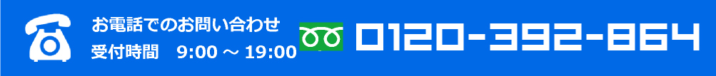 お電話でのお問い合わせ受付時間9:00～19:00 0120-392-864