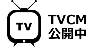 TVCM公開中