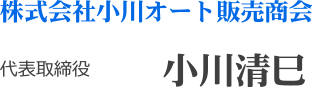 株式会社小川オート代表取締役小川清巳