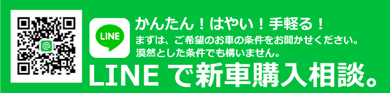 簡単！はやい！手軽！LINEで新車購入相談。