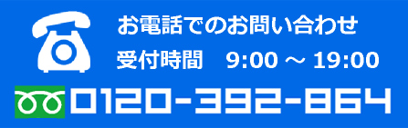 お電話でのお問い合わせ受付時間9:00～19:00 0120-392-864