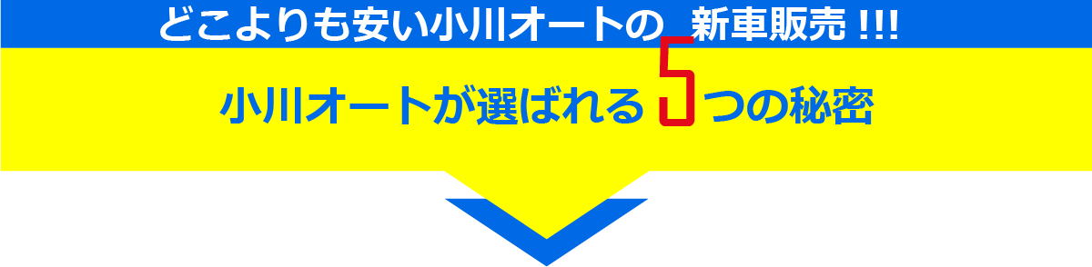 どこよりも安い小川オートの新車販売 小川オートが選ばれる5つの秘密