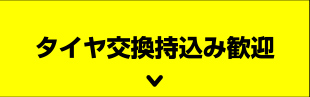 タイヤ交換持込み歓迎