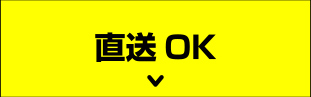 直送ＯＫ