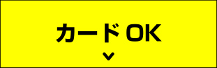 カードＯＫ