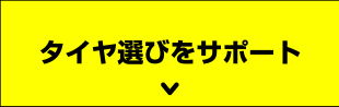 タイヤ選びをサポート