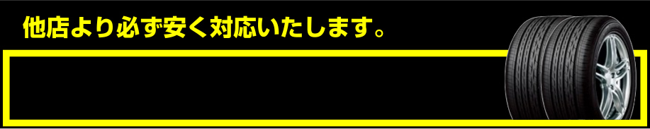 他店より必ず安く対応いたします。