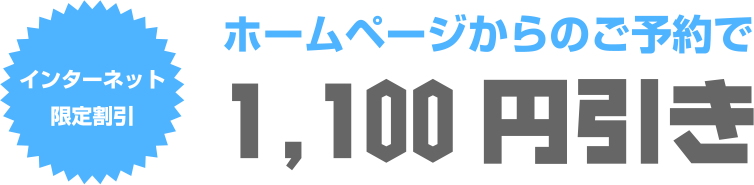 ホームページからのご予約で1,100円引き