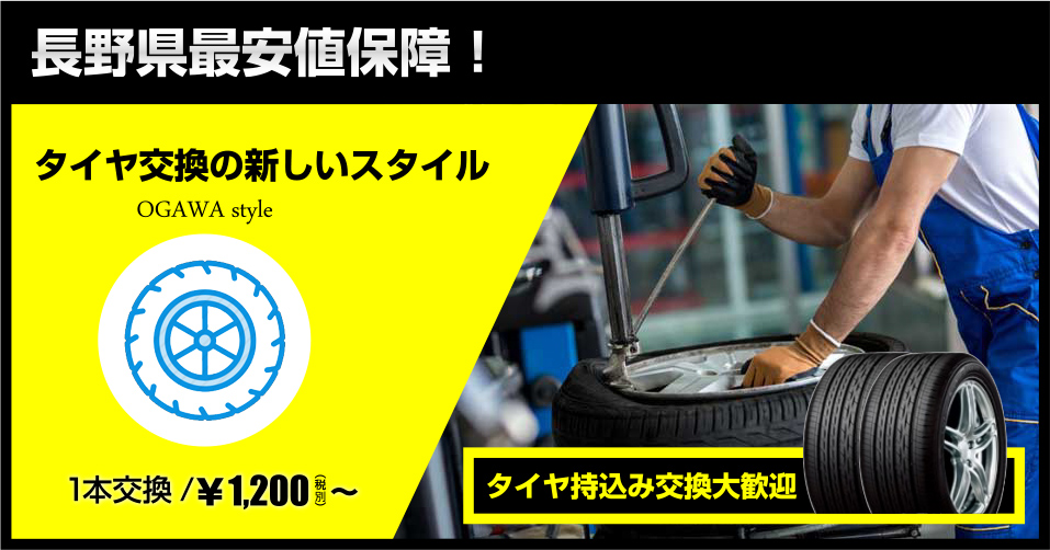 長野県最安値保障！タイヤ交換の新しいスタイル