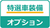 特選車装備オプション