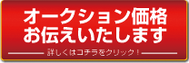 オークション価格お伝えいたします