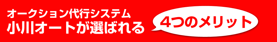 オークション代行システム 小川オートが選ばれる4つのメリット