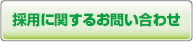 採用に関するお問い合わせ