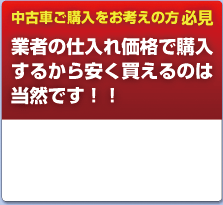 中古車ご購入をお考えの方必見！業者の仕入れ価格で購入するから安く買えるのは当然です！！