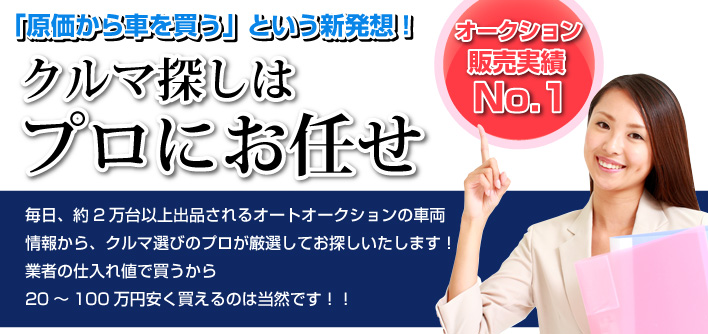 「原価から車を買う」という新発想！ クルマ探しはプロにお任せ オークション販売実績No.1長野県中古車販売小川オート