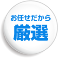 お任せだから厳選