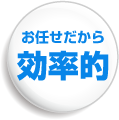 お任せだから効率的