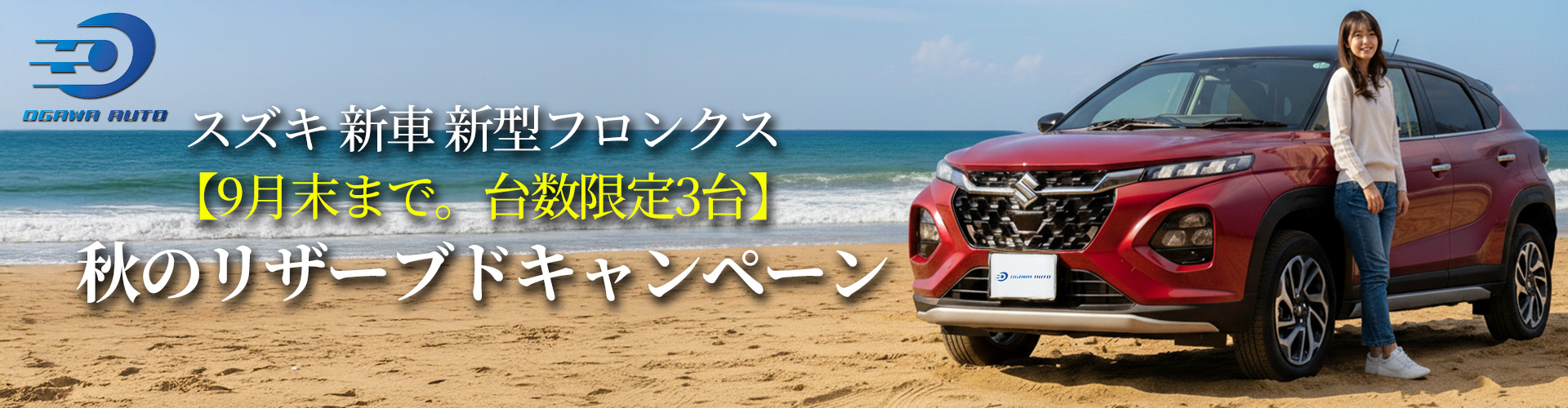 来店不要 小川オート台数限定 大決算セール!【限定3台】スズキ 新車 新型フロンクス 新車値引き国内最安値に挑戦中!!